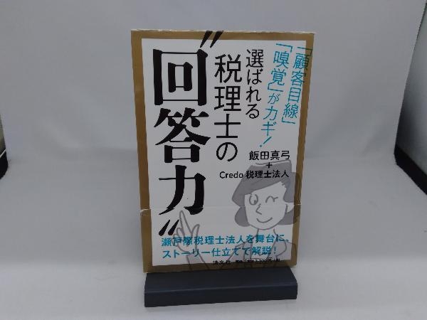 選ばれる税理士の'回答力' 飯田真弓_画像1