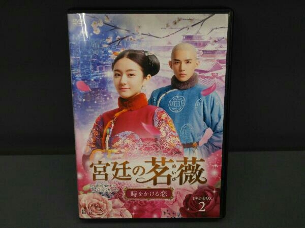 【DVD】宮廷の茗薇＜めいび＞~時をかける恋 DVD-BOX2