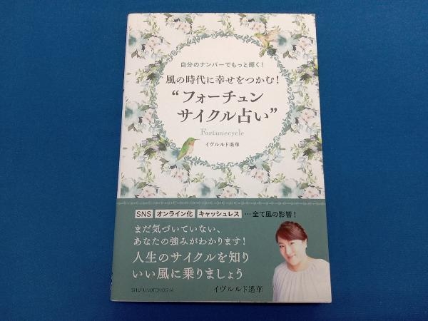 風の時代に幸せをつかむ!'フォーチュンサイクル占い' イヴルルド遙華_画像1