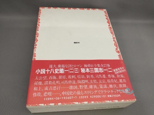 初版 陳舜臣全集(7)新西遊記,水滸伝 陳舜臣:著_画像2