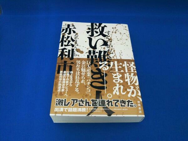 救い難き人 赤松利市_画像1