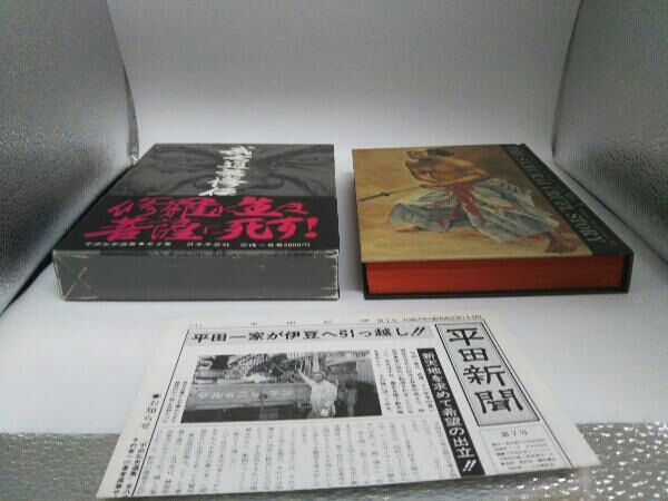 【初版・帯付】武士道無惨伝 平田弘史選集 第７巻 日本文芸社_画像3