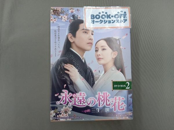 DVD 永遠の桃花~三生三世~ DVD-BOX2_画像1