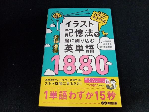 イラスト記憶法で脳に刷り込む英単語1880 吉野邦昭_画像1