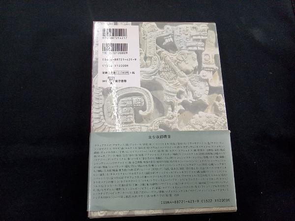 Yahoo!オークション - 図説 マヤ・アステカ神話宗教事典 メアリ Yahoo!オークション - 図説 マヤ・アステカ神話宗教事典 メアリ