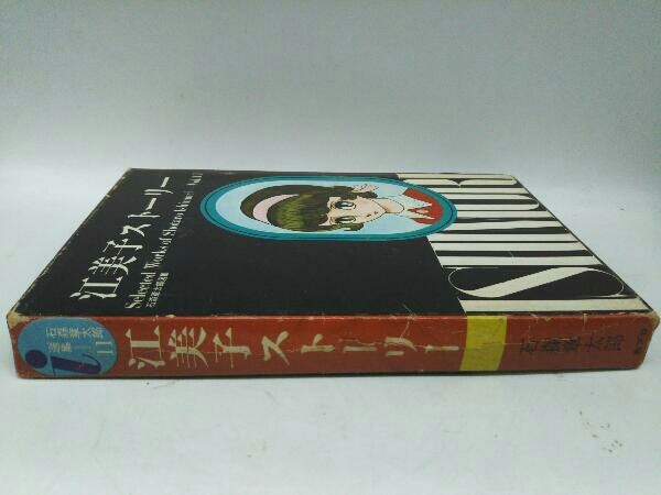 本、外箱に色褪せ、傷みあり。 石森章太郎 漫画選集『江美子ストーリー』 初版 昭和44年_画像3