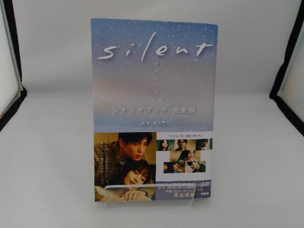 silent シナリオブック 完全版 生方美久_画像1