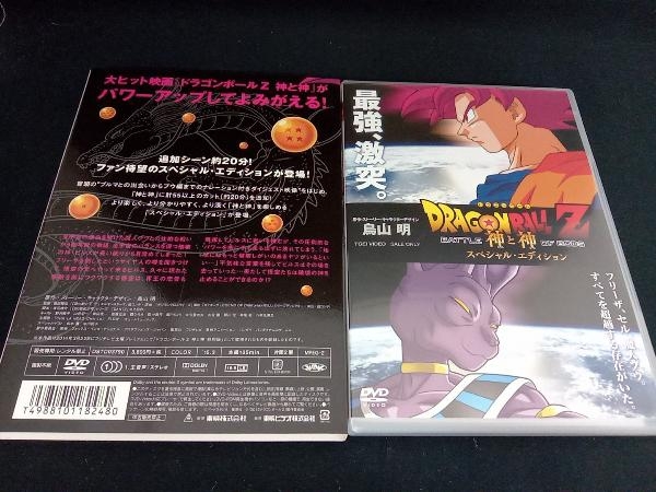 DVD ドラゴンボールZ 神と神 スペシャル・エディション_画像2