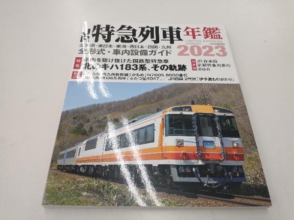 JR特急列車年鑑(2023) イカロス出版_画像1