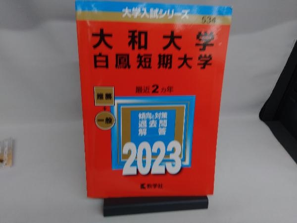 大和大学 白鳳短期大学(2023年版) 教学社編集部_画像1