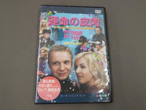 DVD 運命の皮肉 ロシア映画DVDコレクション_画像1