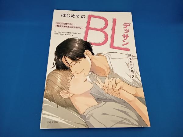 はじめてのBLデッサン kyachi_画像1