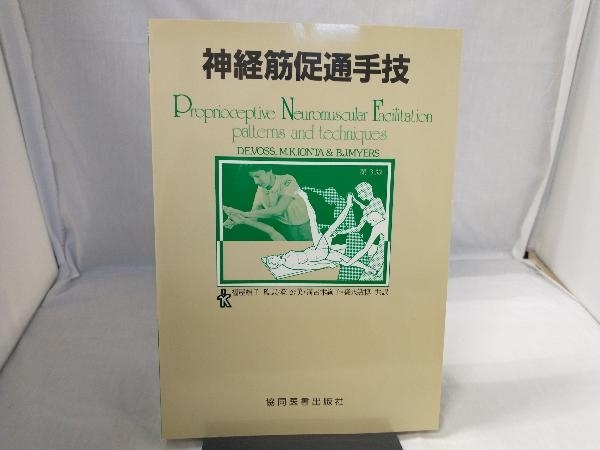 神経筋促通手技 パターンとテクニック 改訂第3版 D.E.ヴォス他_画像1