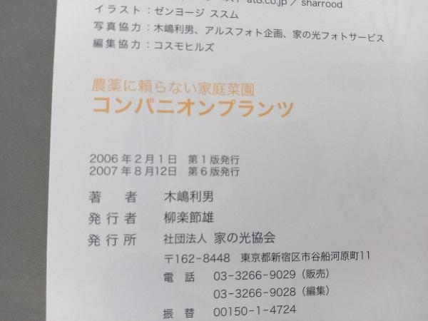 農薬に頼らない家庭菜園 コンパニオンプランツ 木嶋利男_画像3