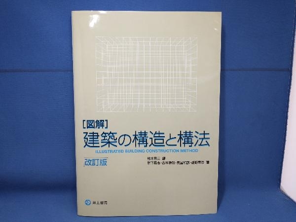 [図解]建築の構造と構法 改訂版 鈴木秀三_画像1