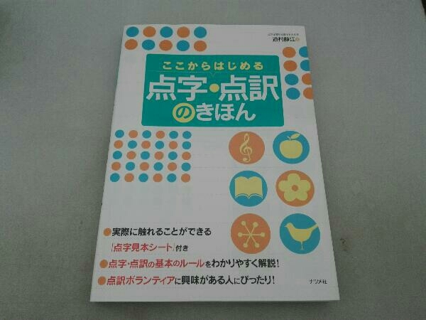 ヤフオク! - 汚れ有 ここからはじめる点字・点訳のきほん 道村静江
