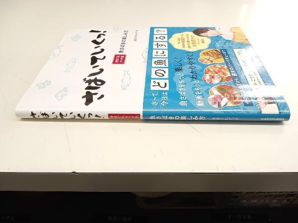 さばいていくっ! きまぐれクック流魚さばきの楽しみ方 角川 店舗受取可_画像2