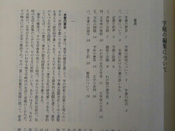 爆買い！】 白川静 新訂 字統 日本語文学研究 字源字典 古語辞典 漢和