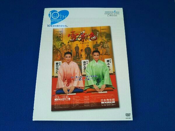 使い勝手の良い】 DVD 雪景色 宝塚歌劇団雪組 演劇、ミュージカル