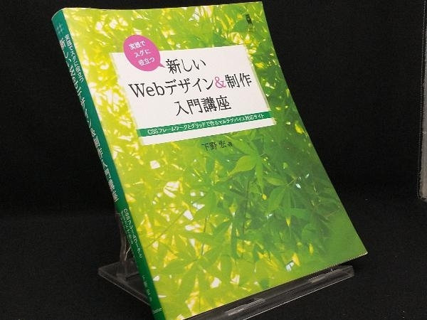 実践でスグに役立つ 新しいWebデザイン&制作入門講座 【下野宏】_画像1