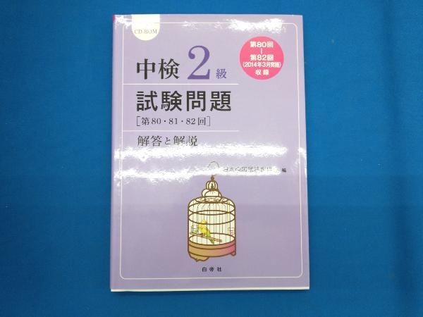 中検2級 試験問題 解答と解説(2014年版) 日本中国語検定協会_画像1