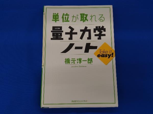 単位が取れる量子力学ノート 橋元淳一郎_画像1