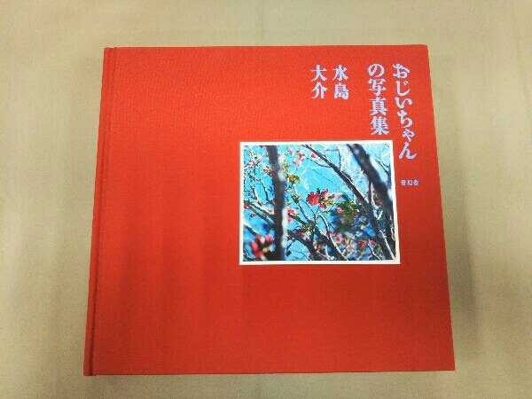 値引きする おじいちゃんの写真集 水島大介 自然、風景 - quangarden.art