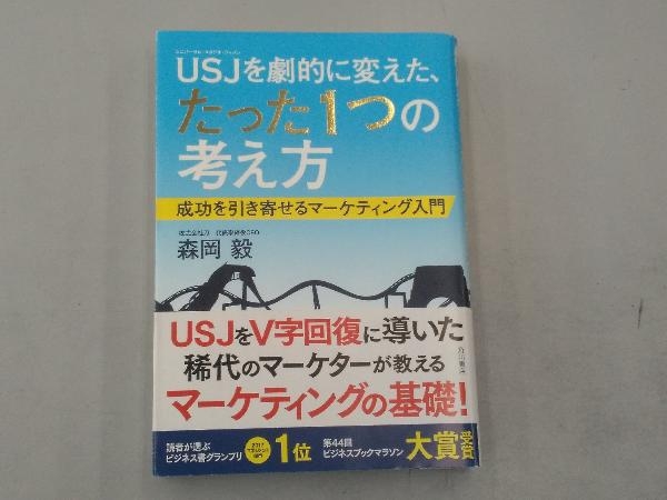 USJを劇的に変えた、たった1つの考え方 森岡毅_画像1