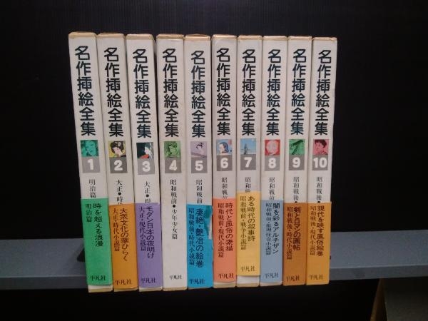 ジャンク 名作押絵全集　全10巻セット_画像1