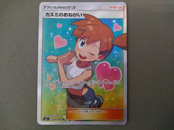 【SALE/37%OFF】 ポケカ/ポケモンカード《カスミのおねがい》(104/094) ポケモンカードゲーム SR シングルカード