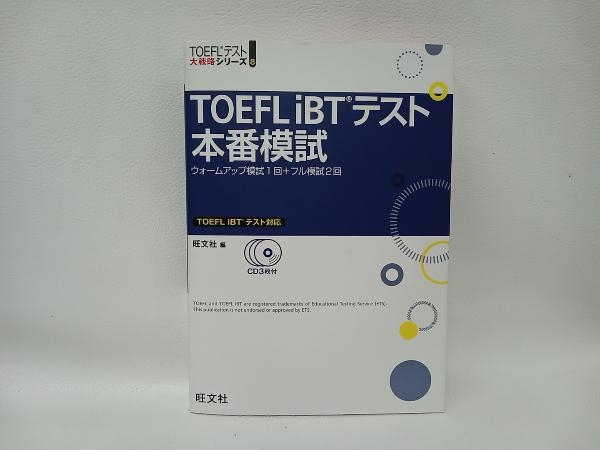 TOEFL iBTテスト本番模試 旺文社_画像1