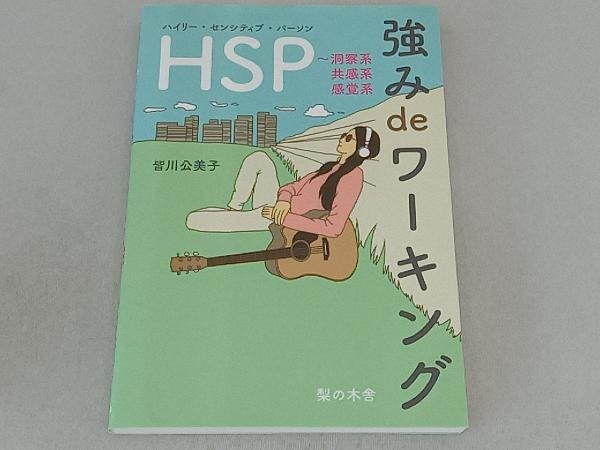 HSP 強みdeワーキング 皆川公美子_画像1