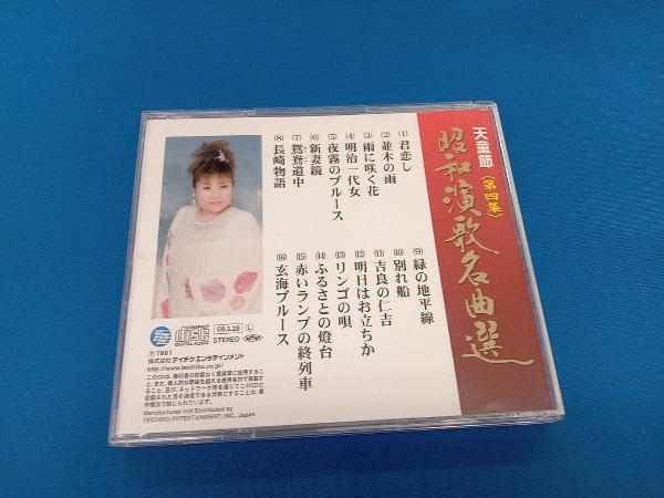天童よしみ CD 天童節 昭和演歌名曲選 第四集_画像2