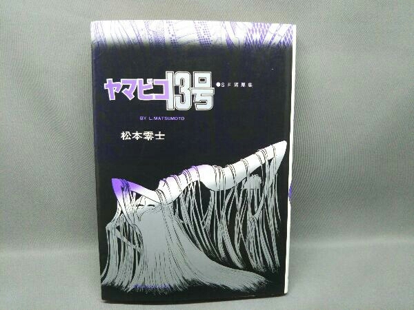 初版本 ヤマビコ13号 松本零士 奇想天外社の画像1