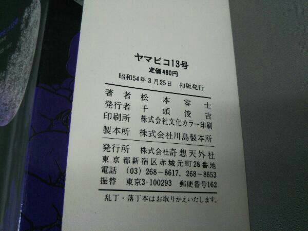 初版本 ヤマビコ13号 松本零士 奇想天外社の画像3