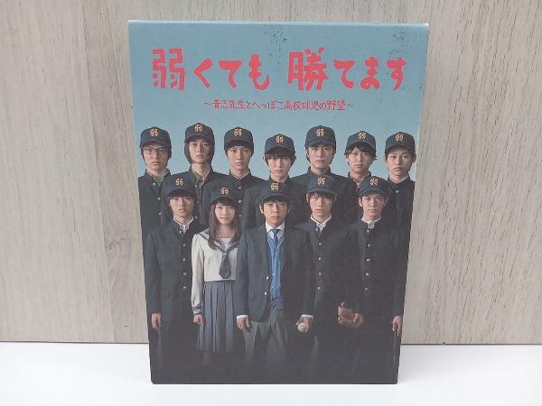 DVD 弱くても勝てます~青志先生とへっぽこ高校球児の野望~DVD-BOX_画像6