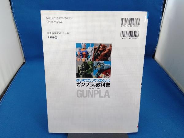 はじめてだってうまくいくガンプラの教科書 オオゴシトモエ_画像2