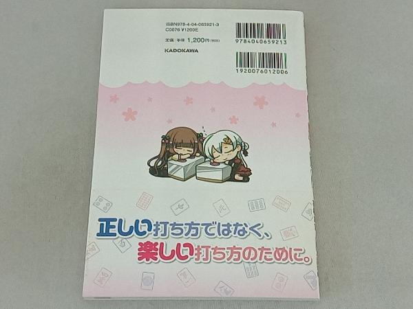 たまーじゃん 夜桜たまがマンガで教える麻雀入門 夜桜たま_画像2