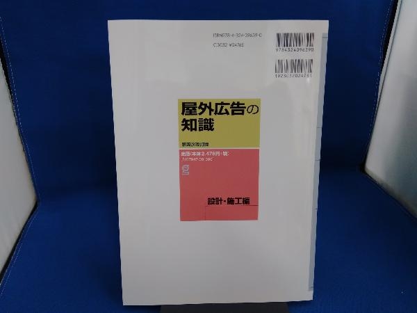 屋外広告の知識 設計・施工編 第4次改訂版 山畑信博_画像2