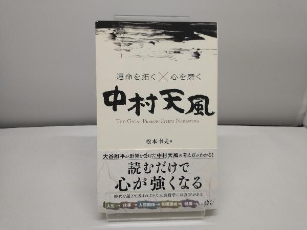 運命を拓く×心を磨く 中村天風 松本幸夫_画像1