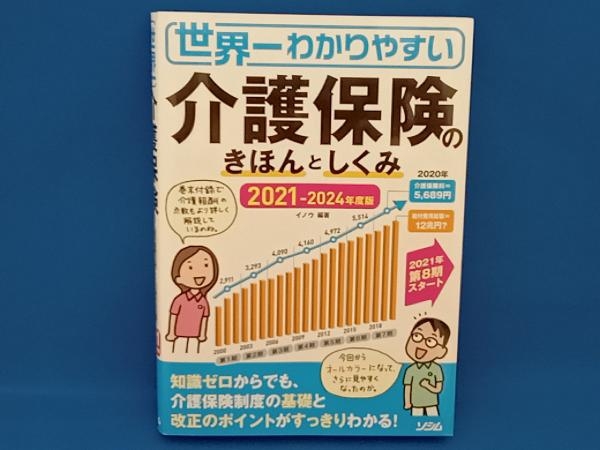 世界一わかりやすい介護保険のきほんとしくみ(2021-2024年度版) イノウ_画像1