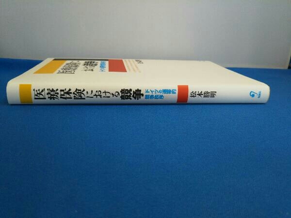 医療保険における競争 松本勝明_画像2