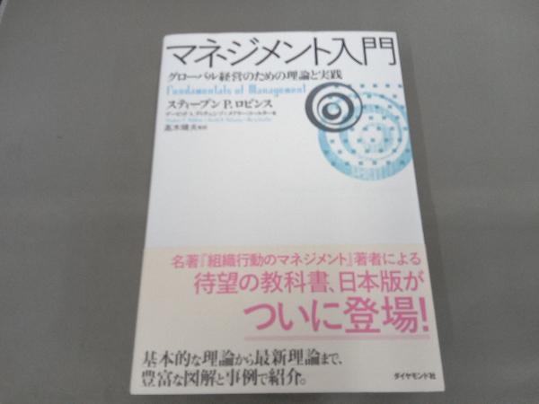 マネジメント入門 スティーブン・P.ロビンス_画像1