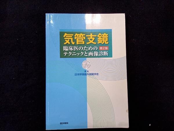 気管支鏡 日本呼吸器内視鏡学会_画像1