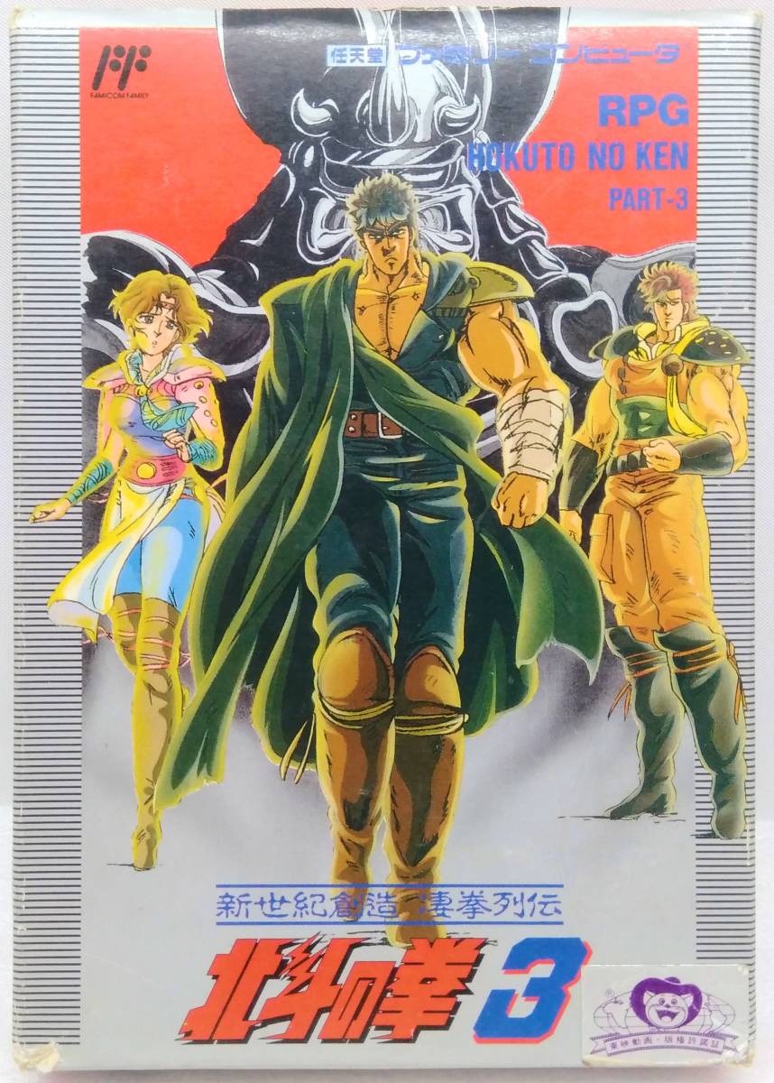 北斗の拳3