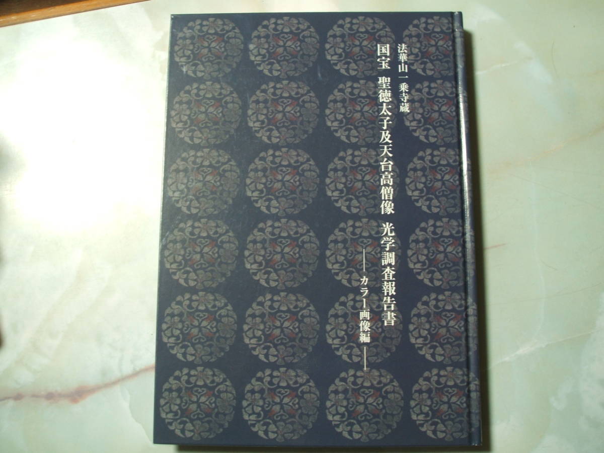 選ぶなら 法華山一乗寺蔵国宝聖徳太子及天台高僧像光学調査報告書