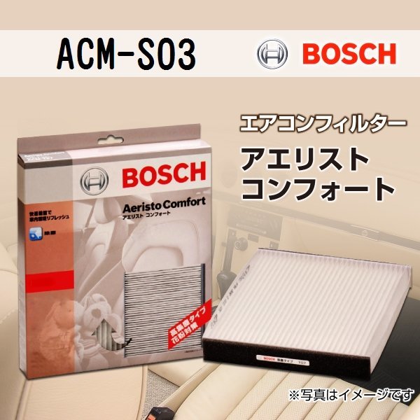 ACM-S03 ダイハツ ハイゼット キャディー 2016年6月～ BOSCH アエリストコンフォート 新品_BOSCHエアコンフィルター