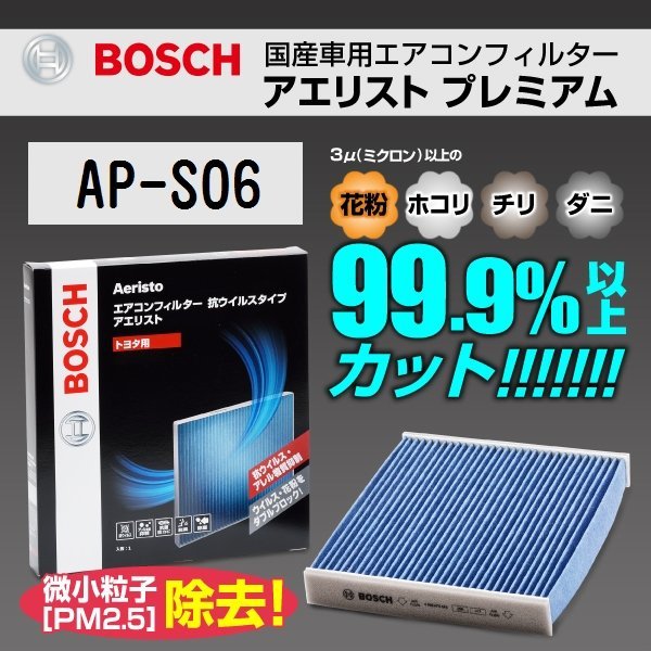 AP-S06 スズキ エブリイ ワゴン 2001年9月～2015年2月 BOSCH アエリストプレミアム 新品_BOSCHエアコンフィルター