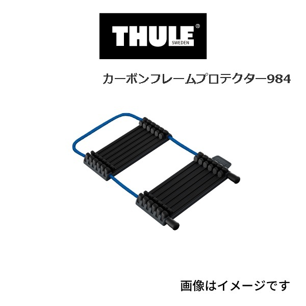 TH984 THULE サイクルキャリア カーボンフレームプロテクター 送料無料_画像1