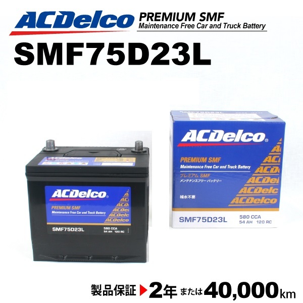 ACデルコ 国産車用バッテリー SMF75D23L スバル フォレスター 2006年2月-2007年8月 送料無料_画像1